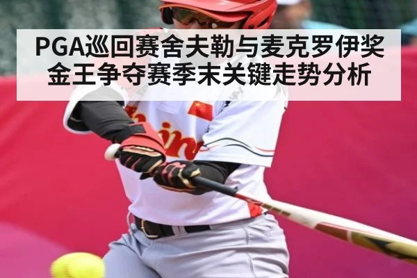 PGA巡回赛舍夫勒与麦克罗伊奖金王争夺赛季末关键走势分析